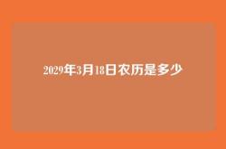 2029年3月18日农历是多少