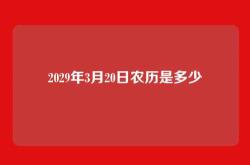 2029年3月20日农历是多少