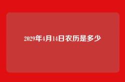 2029年4月14日农历是多少