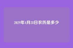 2029年4月28日农历是多少
