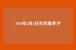 2029年5月1日农历是多少