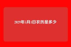 2029年5月3日农历是多少