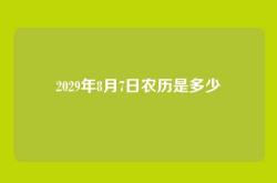 2029年8月7日农历是多少