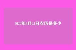 2029年8月25日农历是多少
