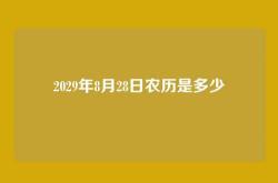 2029年8月28日农历是多少