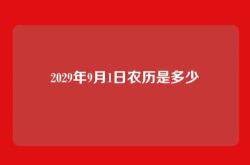 2029年9月1日农历是多少