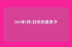 2029年9月7日农历是多少