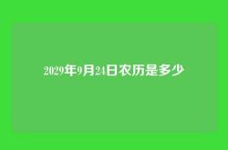 2029年9月24日农历是多少