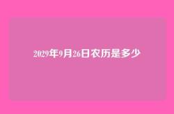 2029年9月26日农历是多少