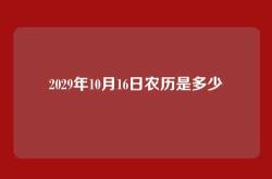2029年10月16日农历是多少