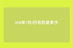 2030年1月2日农历是多少