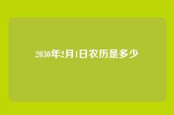 2030年2月1日农历是多少