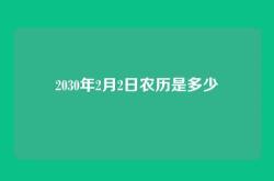 2030年2月2日农历是多少