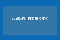 2030年2月17日农历是多少