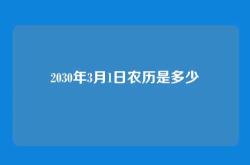 2030年3月1日农历是多少