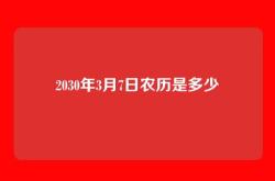 2030年3月7日农历是多少