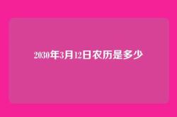2030年3月12日农历是多少