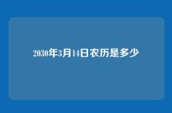 2030年3月14日农历是多少