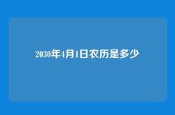2030年4月1日农历是多少