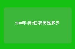 2030年4月2日农历是多少
