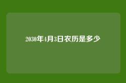 2030年4月3日农历是多少