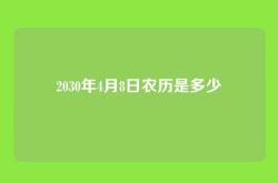 2030年4月8日农历是多少