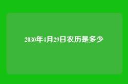 2030年4月29日农历是多少