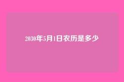 2030年5月1日农历是多少