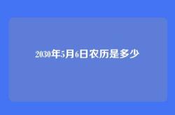 2030年5月6日农历是多少
