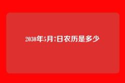 2030年5月7日农历是多少