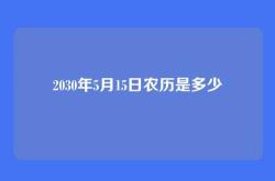 2030年5月15日农历是多少