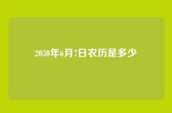 2030年6月7日农历是多少