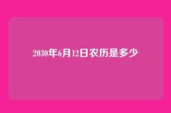 2030年6月12日农历是多少