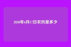 2030年6月17日农历是多少