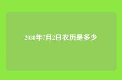 2030年7月2日农历是多少