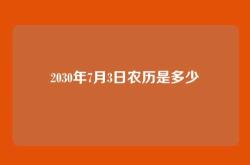 2030年7月3日农历是多少