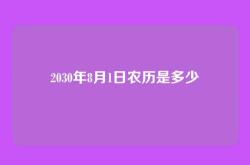 2030年8月1日农历是多少