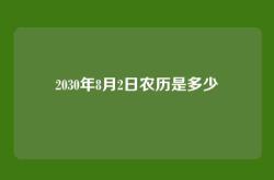 2030年8月2日农历是多少