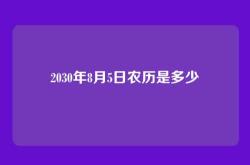 2030年8月5日农历是多少