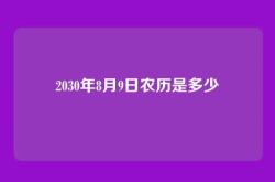 2030年8月9日农历是多少