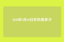 2030年8月10日农历是多少