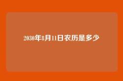 2030年8月11日农历是多少