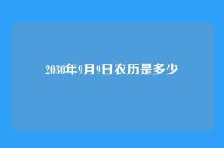 2030年9月9日农历是多少