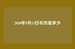 2030年9月15日农历是多少