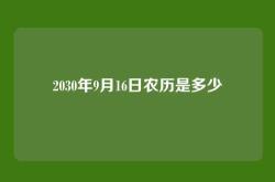 2030年9月16日农历是多少