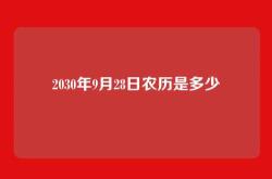 2030年9月28日农历是多少