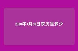 2030年9月30日农历是多少