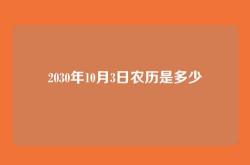 2030年10月3日农历是多少