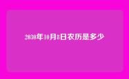 2030年10月8日农历是多少