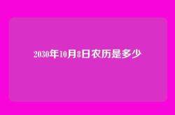 2030年10月8日农历是多少